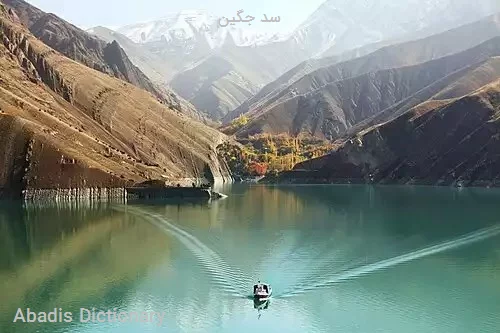 سد جگین